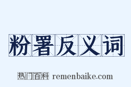 粉署反义词是什么意思的图片